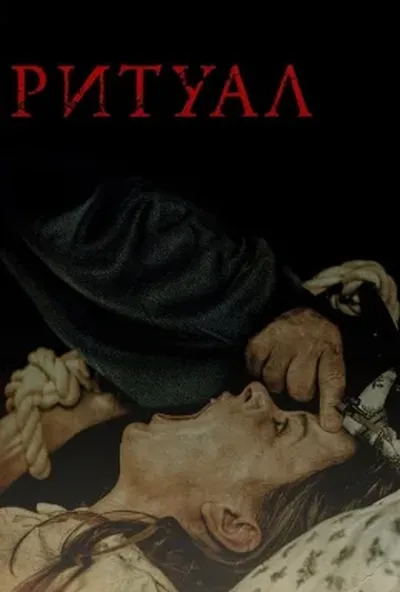 постер Ритуал