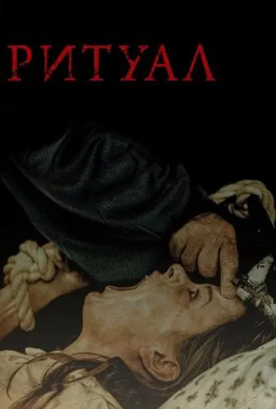 постер Ритуал