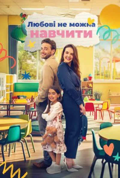постер Коханню не навчиш