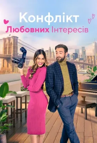 постер Конфлікт любовних інтересів