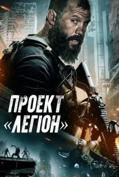 постер Проєкт «Легіон»