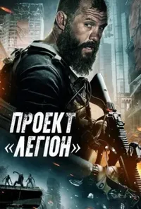 Проєкт «Легіон»