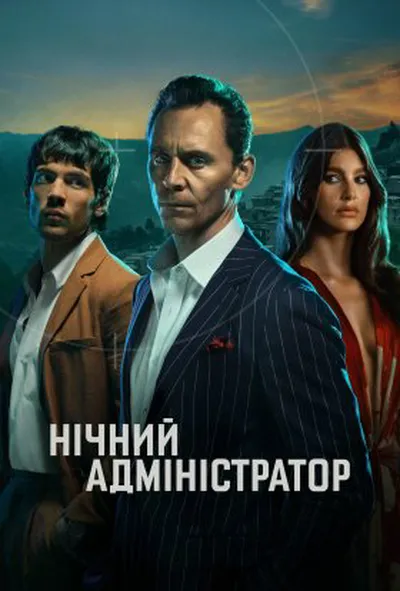 постер Нічний адміністратор
