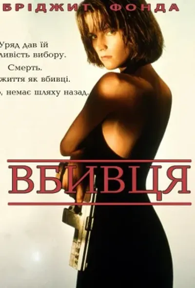 постер Вбивця