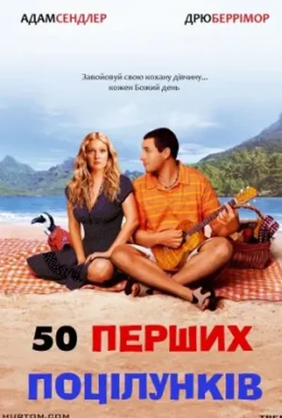 постер 50 перших поцілунків