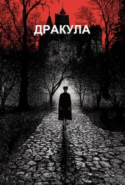 постер Дракула