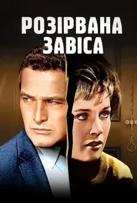 Розірвана завіса