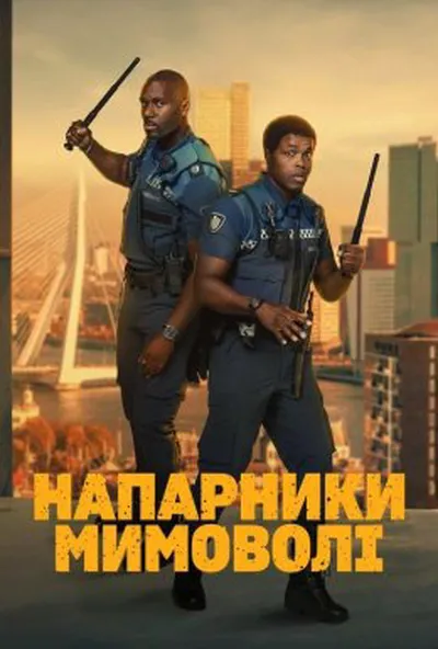постер Напарники мимоволі