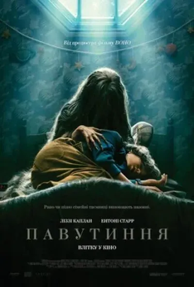 постер Павутиння