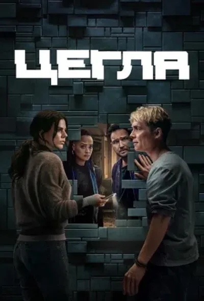 постер Цегла