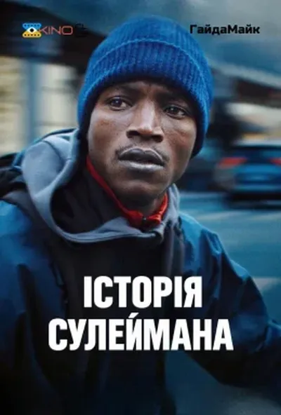 постер Історія Сулеймана