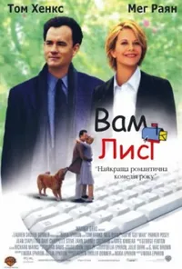 Вам лист