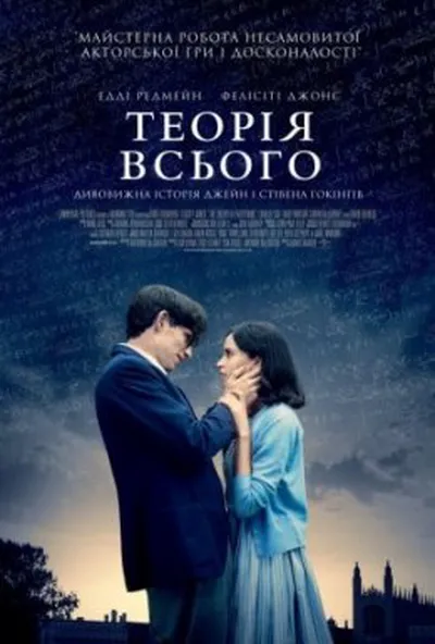постер Теорія всього