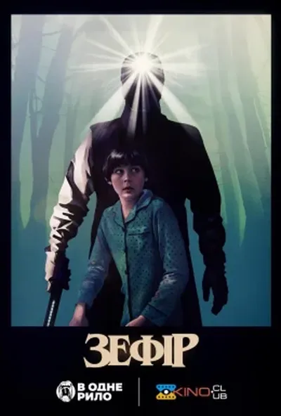 постер Зефір