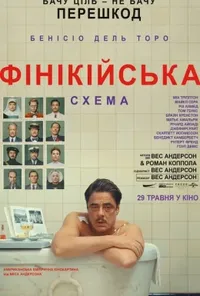 Підозра Софії постер