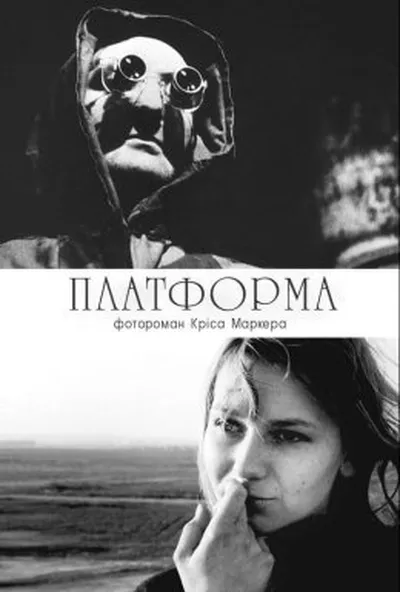 постер Платформа