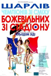 Божевільні зі стадіону
