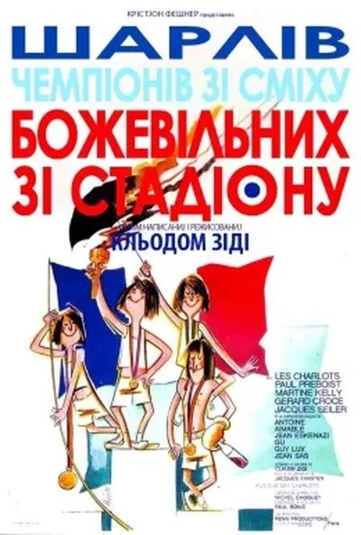 постер Божевільні зі стадіону