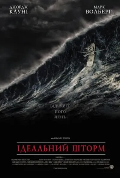 постер Ідеальний шторм