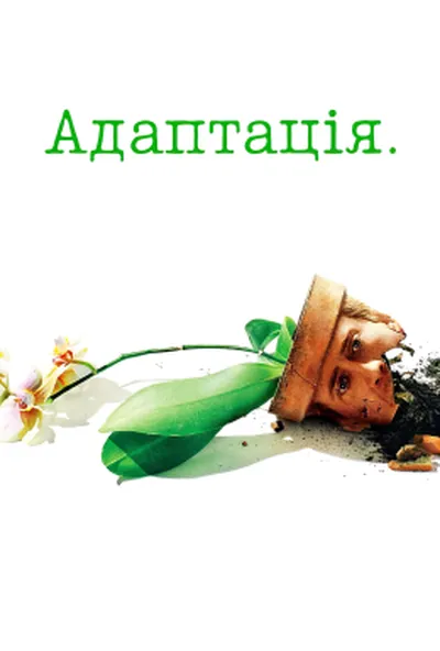постер Адаптація