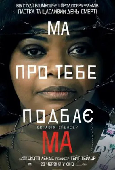 постер Ма