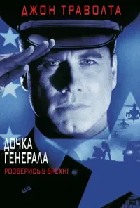 постер Дочка генерала