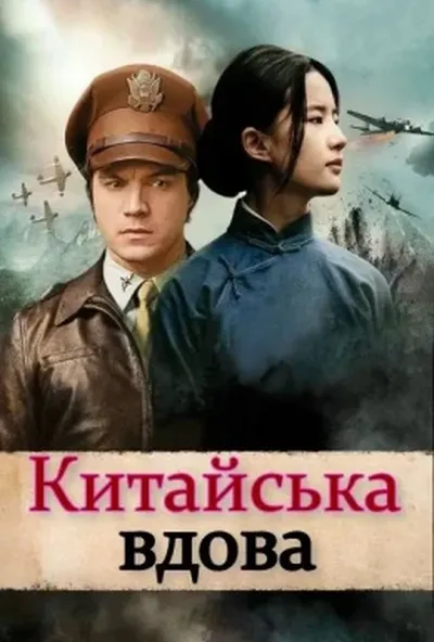 постер Китайська Вдова