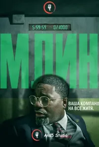 постер Млин