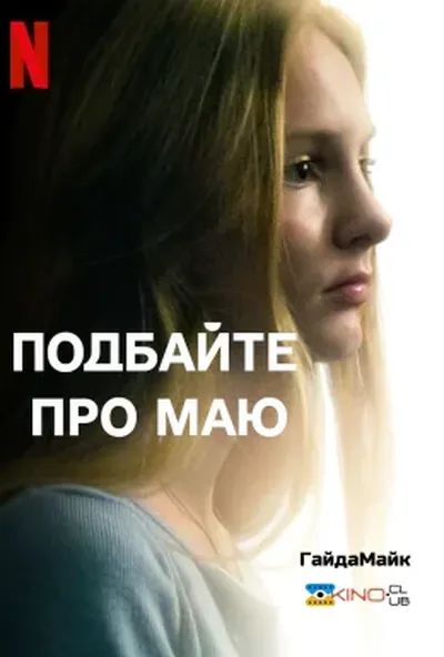 постер Подбайте про Маю