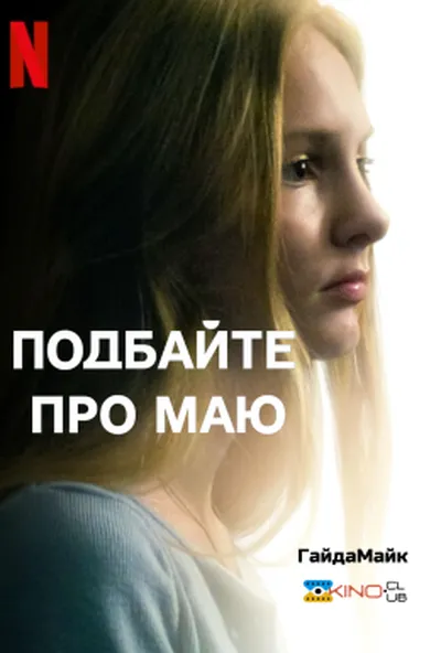 постер Подбайте про Маю