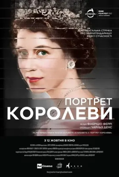 постер Портрет королеви