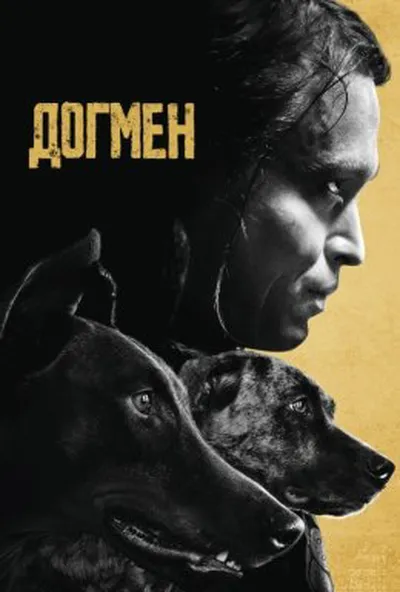 постер Догмен