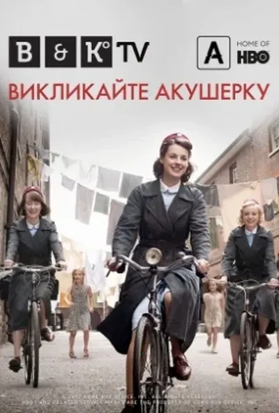 постер Викликайте акушерку