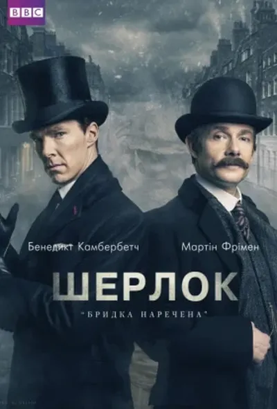 постер Шерлок: Бридка наречена 4.0 сезон