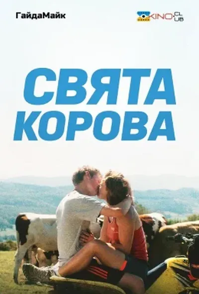 постер Свята корова