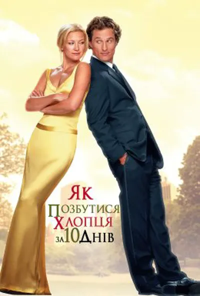 постер Як позбутися хлопця за 10 днів