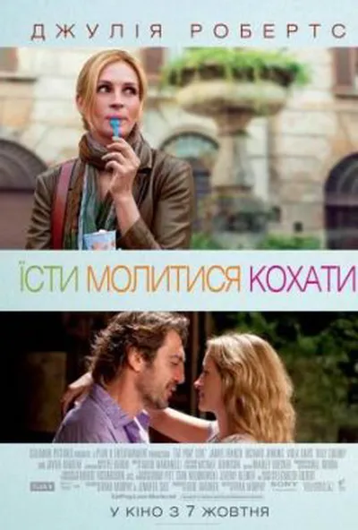 постер Їсти, молитися, кохати