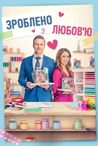 постер Зроблено з любов'ю