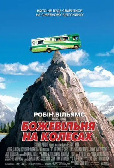 постер Дурдом на колесах