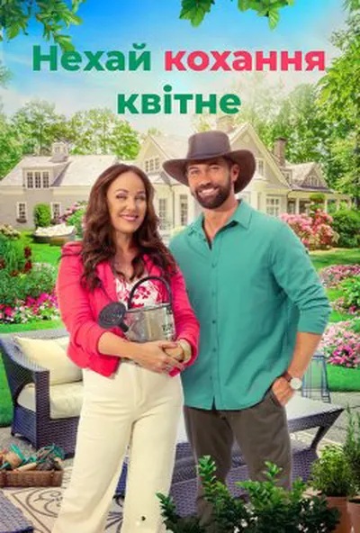 постер Нехай кохання зростає / Нехай кохання квітне