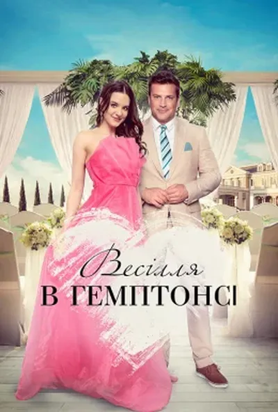 постер Весілля в Гемптонсі