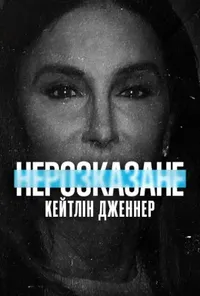 Нерозказане: Кейтлін Дженнер