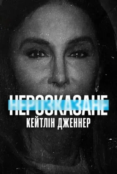 постер Нерозказане: Кейтлін Дженнер