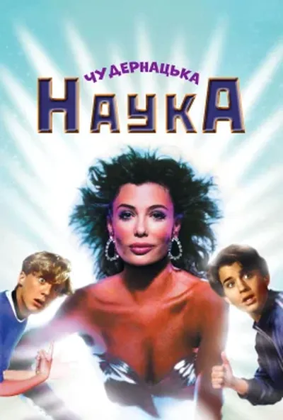 постер Чудернацька наука