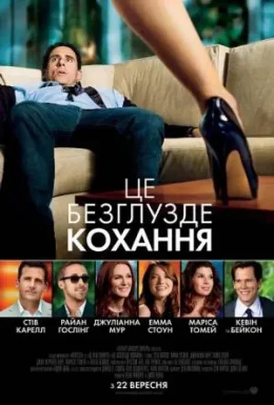 постер Це безглузде кохання