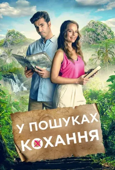 постер Маршрут кохання / У пошуках кохання