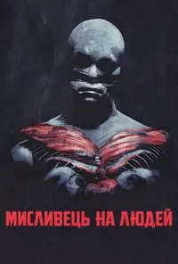 Мисливець на людей