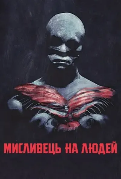 постер Мисливець на людей
