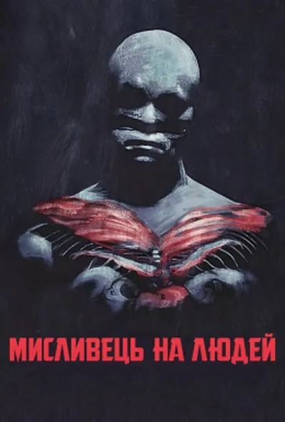 постер Мисливець на людей
