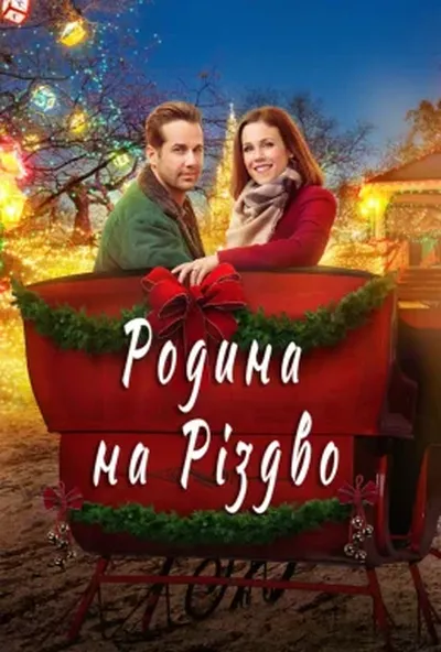 постер Родина на Різдво